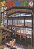 建築技術　２０２４年　０２月号