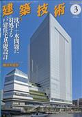 建築技術　２０２１年　０３月号