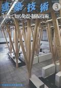 建築技術　２０２３年　０３月号