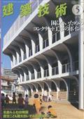 建築技術　２０２２年　０５月号