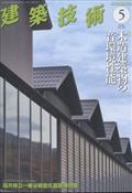 建築技術　２０２３年　０５月号