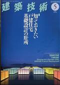 建築技術　２０２４年　０５月号