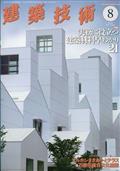 建築技術　２０２１年　０８月号