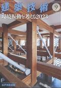 建築技術　２０２３年　０９月号