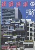 建築技術　２０２３年　１２月号