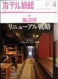 月刊　ホテル旅館　２０２２年　０４月号