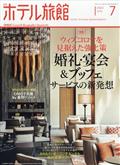 月刊　ホテル旅館　２０２２年　０７月号