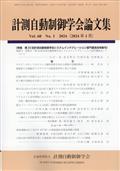 計測自動制御学会論文集　２０２４年　０１月号