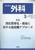 外科　２０２１年　０３月号