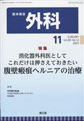 外科　２０２３年　１１月号