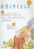 経営とサイエンス　２０２２年　０８月号