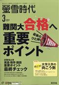 螢雪時代　２０２１年　０３月号