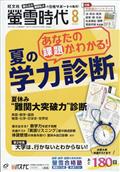 螢雪時代　２０２３年　０８月号