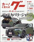 Ｇｏｏ（グー）東海版　２０２４年　０５月号