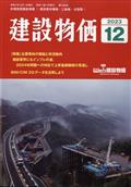 建設物価　２０２３年　１２月号