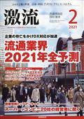 激流　２０２１年　０２月号