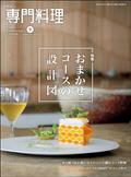 月刊 専門料理 2015年 09月号