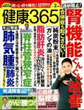 健康３６５　（ケンコウ　サン　ロク　ゴ）　２０２３年　０２月号