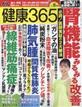 健康３６５　（ケンコウ　サン　ロク　ゴ）　２０２３年　０６月号