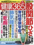 健康３６５　（ケンコウ　サン　ロク　ゴ）　２０２１年　０７月号