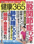 健康３６５　（ケンコウ　サン　ロク　ゴ）　２０２１年　１０月号