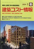 建築コスト情報　２０２４年　０１月号