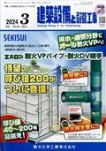 建築設備と配管工事　２０２４年　０３月号