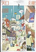 建築知識 2013年 03月号