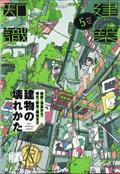 建築知識 2015年 05月号