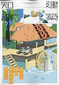 建築知識　２０２３年　０７月号