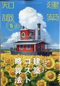 建築知識　２０２１年　０８月号