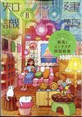 建築知識 2014年 08月号