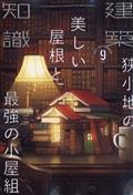 建築知識　２０２１年　０９月号