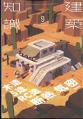 建築知識　２０２２年　０９月号