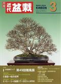 近代盆栽　２０２４年　０３月号