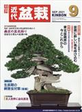 近代盆栽　２０２１年　０９月号