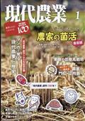 現代農業 2022年 01月号