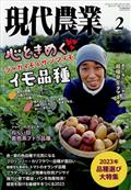 現代農業 2023年 02月号