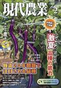 現代農業　２０２４年　０２月号