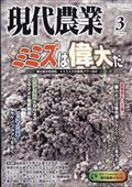 現代農業 2015年 03月号