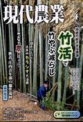 現代農業　２０２４年　０４月号