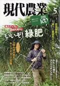 現代農業 2012年 05月号