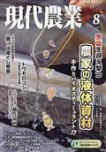 現代農業 2014年 08月号