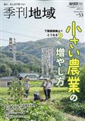 季刊地域 第13号 地あぶら・廃油・ガソリンスタンド 2013年 05月号