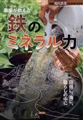 別冊現代農業　農家が教える　鉄のミネラル力　２０２２年　１０月号