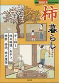 別冊現代農業　柿暮らし　２０２３年　１０月号