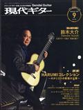 現代ギター　２０２３年　０９月号