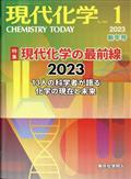 現代化学　２０２３年　０１月号