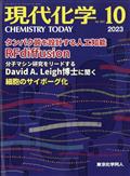 現代化学　２０２３年　１０月号