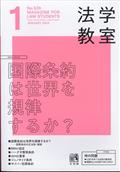 法学教室　２０２４年　０１月号